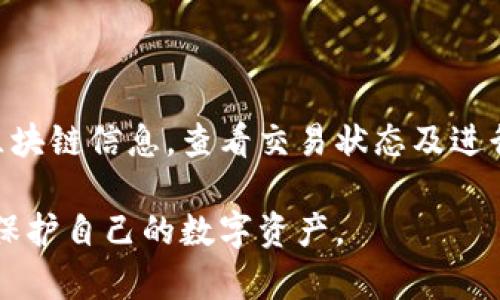 biao ti/biao ti比特派钱包可以安全存放以太坊吗？/biao ti

比特派钱包, 以太坊, 数字货币钱包, 钱包安全, 以太坊存储/guanjianci

伴随着区块链技术的日益发展，数字货币作为一种新型资产逐渐被更多人接受并应用。尤其是以太坊（Ethereum），作为仅次于比特币的重要虚拟货币，其智能合约和去中心化应用的特性吸引了大量开发者和投资者的关注。在这个背景下，如何选择一个安全且便捷的钱包来存储以太坊成为了众多投资者面临的重要问题。

比特派钱包作为一款新兴的数字货币钱包，通过其多链支持、优良的用户体验以及安全性能的保障，受到了许多用户的青睐。那么，比特派钱包究竟是否能够安全存放以太坊呢？本文将对此进行深入探讨，并解答用户在实际使用中可能遇到的相关问题。

比特派钱包简介
比特派钱包是一款国人开发的数字货币钱包，支持多种主流数字货币，包括比特币、以太坊、波场（Tron）及众多ERC20代币。作为一款非托管型钱包，用户私钥完全掌握在自己手中，不会被第三方管理，从而有效降低了资产被盗的风险。

比特派钱包的界面友好，初学者也能快速上手，支持一键创建和导入钱包。同时，钱包内嵌的去中心化交易所（DEX）功能，允许用户在钱包内直接进行资产交易，这为用户的资产管理提供了极大的便利。

比特派钱包存放以太坊的安全性
在选择数字货币钱包时，安全性是重中之重。比特派钱包通过多重安全机制，确保用户的资产安全。如钱包具备指纹识别、密码保护，用户在使用时需要经过身份认证，降低了资产被盗风险。此外，比特派钱包也支持硬件钱包的接入，增强了资产的安全保障。

比特派钱包采用了非托管模型，即用户完全掌控私钥，这种设计可以有效避免由于平台安全漏洞导致的资产损失。用户在创建钱包时，将生成一对公钥与私钥，公钥用于接收资产，而私钥则是用户签名交易及提取资产的凭证。为了安全起见，用户应将私钥妥善保管，避免泄露给他人。

以太坊在比特派钱包中的使用体验
除了安全性，以太坊的使用体验也是用户在选择钱包时重要的考量因素之一。比特派钱包在以太坊的存储、转账及交易体验方面表现良好。用户在钱包内操作以太坊时，无论是接收、发送，还是查看交易记录，都可以快速完成，非常高效。

此外，比特派钱包还支持ERC20代币的管理，这意味着用户可以在同一平台上管理以太坊及其衍生的多种代币，极大地方便了用户的资产管理。钱包的界面直观易懂，即使是新手也能够清晰地找到所需功能，做出相应的资产操作。

使用比特派钱包存放以太坊的注意事项
虽然比特派钱包为用户提供了方便安全的储存途径，但在使用过程中，用户仍需注意一些事项。第一，用户必须定期备份自己的钱包，确保在手机丢失、损坏的情况下能及时恢复访问权限。比特派钱包提供了种子短语备份功能，用户应将其安全存储在可靠的地方。

其次，用户在通过比特派钱包进行交易时，应核对交易信息，确保接收地址无误。以太坊交易不可逆，错误的操作可能导致资产的不可恢复损失。此外，用户还应时刻关注比特派钱包的更新，及时更新软件，确保使用最新版本，享有更高的安全性和良好的使用体验。

相关问题解析

问题一：比特派钱包是否支持所有ERC20代币？
比特派钱包不仅支持以太坊主链（ETH），还支持大部分ERC20代币。ERC20是一种标准，定义了以太坊平台上代币的智能合约接口。虽然比特派钱包支持大部分ERC20代币，但并不能保证支持所有代币，因为某些代币可能未经过比特派钱包的兼容性测试或升级。

用户在选择使用比特派钱包存储ERC20代币时，应先核查代币的支持列表，以免因钱包不兼容导致无法正确显示或管理代币。此外，用户在转账时应确保代币合约地址的正确性，以免转账至错误地址造成不必要的损失。

问题二：比特派钱包安全性如何？与其他钱包相比有何优势？
比特派钱包为确保用户的资产安全，采用了多重安全机制，包括资金密码、指纹识别等，用户可保持对私钥的控制权，大幅降低了被转移风险。此外，比特派钱包支持硬件钱包的衔接，为用户的资产安全提供了额外保障。

与其他钱包相比，比特派钱包在资产管理方面的优势在于其一键式操作与丰富的多链支持。用户能在一个平台上进行多种数字货币的管理，还具备去中心化交易的功能，提升了用户的使用体验。同时，比特派钱包的界面设计友好，特别适合刚接触数字货币的新手用户。

问题三：如何备份与恢复比特派钱包中的以太坊资产？
备份比特派钱包非常重要，用户可以在创建钱包时记录生成的助记词（种子短语），这将用于恢复手机、应用丢失或换机时的登录。建议将助记词存放在安全的位置，不要将其保存在手机中。

在需要恢复钱包时，用户只需打开比特派钱包，并选择“恢复钱包”，然后输入助记词即可找回以太坊等资产。用户在备份与恢复操作中，要确保网络稳定，避免中途中断造成数据丢失。

问题四：比特派钱包如何与其他钱包互转以太坊？
比特派钱包与其他钱包之间互转以太坊是非常简单的，用户只需获取目标钱包的以太坊接收地址，在比特派钱包中选择转账功能，输入接收地址、转账金额，然后确认交易信息发送即可。

在进行转账时，用户需要关注交易手续费（Gas费），该费用与网络拥堵情况相关，过于拥堵时需要提高Gas费以确保交易快速完成。建议用户提前了解当前的Gas费用情况，以选择合适的转账时机。

问题五：比特派钱包中以太坊转账失败的原因是什么？
转账失败可能有多种原因，包括网络拥堵、Gas费设置不足、接收地址不正确等。在转账时，必须确保Gas费设置足够高，才能保证交易被网络验证。

此外，用户还需要确保接收地址的正确性，可以通过复制粘贴的方式，避免手动输入导致的错误。如果交易长时间未得到账，用户可以查询以太坊区块链信息，查看交易状态及进行的确认。若发现错误，用户应立即采取措施进行调整。

综上所述，比特派钱包可以安全有效地存放以太坊，并为用户提供良好的资产管理体验。用户在使用过程中，遵循安全策略，保持警惕，能够更好地保护自己的数字资产。