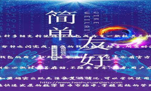 TP钱包怎么快速批量创建？详解操作步骤与注意事项

TP钱包, 批量创建, 数字货币, 钱包管理, 区块链/guanjianci

随着区块链技术的飞速发展和数字货币的普及，越来越多的人开始关注和使用加密货币钱包。TP钱包作为一款功能强大的数字货币钱包，吸引了不少用户的目光。对于一些需要管理多个钱包的用户，批量创建TP钱包无疑是一个重要的需求。那么，如何快速批量创建TP钱包呢？本文将为您详细介绍这个过程，包括必要的步骤、注意事项以及常见问题的解答。

一、TP钱包简介
TP钱包是一个多链数字货币钱包，支持多个主流公链的资产管理。它以简单易用的界面和丰富的功能，受到了用户的广泛认可。TP钱包不仅提供了简单的资产转账、兑换和存储功能，还支持多种去中心化应用（DApp）和链上操作。为了方便用户管理数字资产，批量创建多个钱包显得尤为重要。

二、批量创建TP钱包的必要性
在区块链的世界中，用户的需求是多样化的。很多投资者、项目方或开发者可能需要管理多个钱包，由于交易的频繁和资产的分散，单个钱包可能无法满足需求。批量创建TP钱包可以为用户节省很多时间，同时也方便他们对资产进行更加高效的管理。

三、TP钱包的批量创建操作步骤
在深入介绍批量创建TP钱包的具体步骤之前，用户首先需要确保自己已安装TP钱包并熟悉基础操作。接下来，我们将分步骤说明如何快速批量创建TP钱包。

h41. 准备工作/h4
在进行批量创建之前，用户需要进行一些准备工作。首先，确保你的设备连接稳定的网络。此外，需要准备好一个安全的存储方式来保存批量创建后生成的钱包助记词和私钥。这是保证钱包安全的重要一步。

h42. 注册和登录TP钱包/h4
首先，用户需要在TP钱包中进行注册并登录。如果您已经有现成的账户，则可以直接登录。如果没有需要创建一个新钱包，记录下助记词和私钥以确保资产安全。

h43. 访问批量创建工具/h4
TP钱包虽然不支持直接在应用中批量创建多个钱包，但用户可以借助一些第三方工具。这些工具通常可以自动生成多个钱包并导出助记词。确保您选择的工具是可信的，以免泄露个人信息。

h44. 生成钱包/h4
通过第三方工具生成钱包后，工具会提供一个列表，列出生成的所有钱包信息，包括地址、助记词和私钥。用户应仔细检查这些信息，确保没有遗漏，并将其妥善保存。

h45. 导入钱包/h4
在TP钱包中，用户可以选择“导入钱包”功能，将生成的多个钱包逐一导入到TP钱包中。使用助记词或私钥导入，确保在导入时的信息真实性与准确性。

h46. 验证钱包信息/h4
导入完成后，用户需要检查每个钱包的地址与账户余额，确保一切信息无误。在TP钱包的界面上，用户可以逐个切换不同的钱包，查看其资产情况。

四、批量创建TP钱包的注意事项
在批量创建TP钱包过程中，用户需要注意以下几点：

h41. 钱包安全性/h4
安全性是数字货币钱包的重要属性。无论是在生成钱包还是使用钱包时，用户都需要尽量避免在公共网络下操作，定期改变密码，并定期备份钱包信息。

h42. 备份助记词与私钥/h4
每一个钱包都有其独特的助记词与私钥，这是找回资产的唯一凭证。用户在生成钱包后，务必将其存储在安全的地方，不要随意分享或泄露给其他人。

h43. 第三方工具的选择/h4
选择第三方工具时，务必选择评价较高、用户反馈良好的工具。用户可以参考网络上的相关评测和介绍，以确保工具的可靠性。

h44. 熟悉TP钱包的功能/h4
在批量创建后，用户要熟悉TP钱包的基本功能，包括资产管理、转帐、兑换等。这能帮助用户更加灵活地管理其多个钱包。

h45. 定期进行资产审查/h4
随着时间的推移，用户持有的资产可能会变化，定期审查各个钱包的资产情况，有助于及时做出应对和决策。

五、常见问题解答

h4问题1: TP钱包支持哪些公链？/h4
TP钱包作为一个多链数字货币钱包，支持多种公链，包括Ethereum（以太坊）、Tron（波场）、EOS等主流链。用户可以在TP钱包中轻松管理不同公链的资产。这种多链支持使得TP钱包成为了一款极其灵活和强大的数字资产管理工具。用户在注册后可以根据自己的需求添加相应的公链，并开始管理各类数字货币。

h4问题2: 批量创建TP钱包需要耗费多少时间？/h4
批量创建TP钱包所需的时间主要取决于钱包生成工具的性能以及用户的操作熟练程度。一般而言，通过第三方工具进行批量创建，整个过程可能在10到30分钟之间完成。生成的钱包数量越多，所需时间也会相应增加。此外，用户需要考虑到钱包信息的验证和信息备份，这些都会在一定程度上延长操作的总时间。

h4问题3: 如何获取TP钱包的更新信息？/h4
TP钱包会定期发布更新，以提升用户体验和安全性。用户可以通过以下方式获取最新更新信息：第一，关注TP钱包的官方网站及社交媒体账号；第二，加入TP钱包的用户社群，通常在这些平台上会有官方推送的最新动态；第三，查看应用商店的更新说明，这通常能在新版本发布时第一时间看到功能改进与问题修复的内容。

h4问题4: 如何保证批量创建的TP钱包的安全性？/h4
安全性是每位数字货币用户必须重视的话题。为了保证批量创建的TP钱包的安全性，首先，确保使用的第三方工具正规可靠。其次，生成的钱包助记词和私钥务必做到妥善存储，不随意分享；再者，用户应定期更换密码，开启双重认证以增加账户的安全防护；最后，实时关注账户的交易记录，一旦发现异常需立刻采取相应措施，防止资金损失。

h4问题5: 如果忘记了助记词或私钥，该怎么办？/h4
助记词和私钥是恢复TP钱包资产的关键，如果用户忘记这些信息，几乎无法恢复钱包中的数字资产。因此，用户在创建钱包后一定要进行备份，以防丢失；但如果确实出现无法恢复的情况，可以尝试使用其他备份的设备或应用来查找遗失的信息。此外，建议定期检查和更换备份的存储方式，以确保其安全性和有效性。

综上所述，快速批量创建TP钱包并不是一件复杂的事情，只要用户按照一定的步骤进行操作，并认真对待安全问题，就能顺利完成钱包的创建与管理工作。在快速发展的数字货币市场中，掌握高效的管理工具与技巧将为用户带来更为便捷的体验。