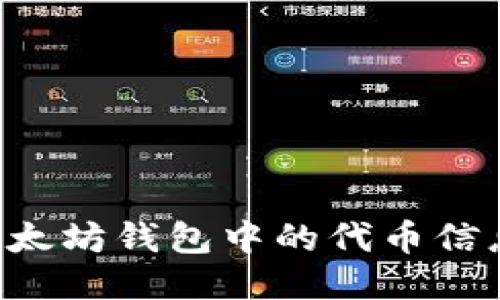 如何查询以太坊钱包中的代币信息：全面指南