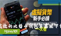 安全高效的比特币钱包苹