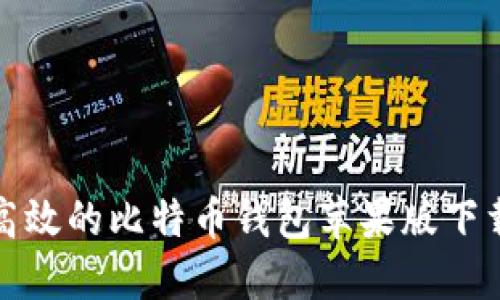 安全高效的比特币钱包苹果版下载指南