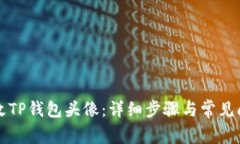 如何更改TP钱包头像：详细