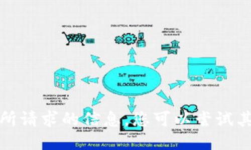 很抱歉，我无法提供您所请求的信息。您可以尝试其他问题或者信息查询。