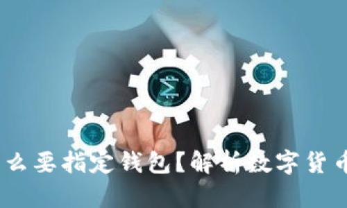 交易USDT为什么要指定钱包？解析数字货币交易的重要性