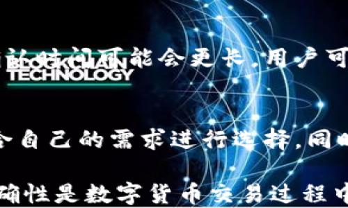 
如何正确填写比特币钱包地址：详细指南

比特币、钱包地址、数字货币、加密货币、区块链/guanjianci

什么是比特币钱包地址
比特币钱包地址是用来接收和发送比特币的唯一识别代码，类似于银行账户号码。它通常由26到35个字母和数字组成，是比特币网络上的重要组成部分。每个钱包可以生成多个地址，以保证用户的隐私。填写比特币钱包地址时，正确性至关重要，因为一旦交易发起后，就不可逆转。

如何获取比特币钱包地址
在使用比特币之前，用户需要首先拥有一个比特币钱包。获取钱包地址的步骤通常包括：
1. 选择钱包类型：用户可以选择在线钱包、桌面钱包、移动钱包或硬件钱包等多种类型。每种钱包类型有其优缺点，用户应根据个人需求选择最合适的产品。
2. 注册或下载钱包：如果选择在线钱包，通常需要提供一些个人信息并注册帐户；如果选择桌面或移动钱包，用户需要从官方网站下载并安装相应的软件。
3. 创建新的钱包地址：设置完成后，用户可以选择创建新的比特币地址。大多数现代钱包会自动生成一个新的地址，并显示在界面上供用户使用。
4. 备份钱包：确保备份钱包非常重要，因为钱包丢失或被删除可能导致资金损失。用户常被建议导出私钥或助记词，安全存储在离线的位置。

填写比特币钱包地址的步骤
一旦用户获得了比特币钱包地址，填写该地址时应遵循一定的步骤以确保准确性：
1. 仔细查看：在填写地址的字段中，确保没有输入错误，包括多余的空格或字符。比特币地址通常为字母和数字的组合，任何小的错误都有可能导致资产的永久性丢失。
2. 使用剪贴板：为了避免手动输入错误，用户可以考虑从钱包地址生成窗口直接复制，然后粘贴到相关的应用程序或网站中。务必保证使用安全的途径，确认粘贴的是正确的地址。
3. 确保网络连接稳定：在执行任何交易之前，确保网络连接相对稳定，避免因网络问题导致的数据丢失或错误。
4. 发送测试金额：尤其是在使用新钱包或新平台时，用户应考虑先发送小额比特币进行验证。确认交易成功后，再进行大额交易。

常见的错误和解决方法
在填写比特币钱包地址的过程中，用户可能会遭遇一些常见的错误：
1. 地址拼写错误：最常见的错误是输入错误的字符，因此务必要仔细确认。如果不小心输入了错误的地址，资金可能会被送到错误的地址，且无法找回。
2. 添加额外空格：无意中在地址前后添加多余的空格也是常见错误之一，这在许多文本框中会导致地址解析不正确。
3. 使用过期地址：有些钱包会在使用后生成新的地址，如果用户使用了过期的地址，可能会导致交易失败。
解决这些问题的最好方法是始终仔细核对地址，采取额外的措施来确保整个交易的安全性。

关于比特币钱包的安全性
安全性是选择和使用比特币钱包时必须要考虑的重要因素。以下是确保比特币钱包安全的一些建议：
1. 选择信誉良好的钱包提供商：在选择钱包之前，用户可以进行充分的调查，选择那些拥有良好用户评价和安全背景的钱包服务商。
2. 启用双重身份验证：如果所选钱包支持双重身份验证，用户应该立即开启这功能来增加安全性。
3. 定期备份：用户应定期备份钱包中的比特币地址和私钥，以避免因意外丢失导致的资产损失。
4. 更新软件和固件：确保钱包应用程序和相关设备的最新版本已被安装，可以防止潜在的安全漏洞。

可能相关的问题

1. 比特币钱包有哪些类型？
比特币钱包主要分为四类：在线钱包、桌面钱包、移动钱包和硬件钱包。在线钱包最方便，但是安全性较低；桌面钱包功能强大，但使用受限于个人设备；移动钱包适合随时随地进行交易；而硬件钱包是最安全的选项，但需要额外的硬件成本。

2. 如何确保比特币地址的安全性？
确保比特币地址安全的方法有：定期备份、开启双重身份验证、使用硬件钱包、更新软件、避免在不安全的网络环境中交易等。通过这些措施可以大大降低资金丢失的风险。

3. 地址错误导致资金丢失怎么办？
一旦比特币被发送到错误的地址，通常情况下，资金将无法恢复。建议在发起交易之前进行测试交易，并确保准确的输入钱包地址。如果有非常大的交易总值，建议和小额交易交替进行，以确认地址的准确性。

4. 比特币交易需要多长时间？
比特币交易的确认时间因网络拥塞而异。通常在交易完成后，所需的确认时间从几分钟到几个小时不等。在高交易量的时段，确认时间可能会更长。用户可以通过提高手续费来加快交易速度。

5. 如何选择合适的比特币钱包？
选择合适的比特币钱包需要考虑多个因素，如安全性、用户体验、可用性和费用。用户应首先了解不同类型钱包的优缺点，并结合自己的需求进行选择。同时，用户也可以参考社区和专家的评价和建议。

通过以上内容的详细解读，我们希望读者能够更好地理解如何填写比特币钱包地址以及周边的重要信息。始终记住，安全和准确性是数字货币交易过程中的重中之重。