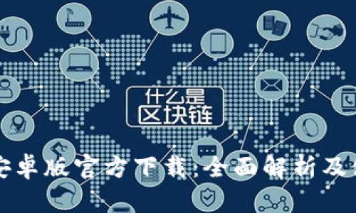 TP钱包安卓版官方下载：全面解析及使用指南