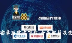 TP钱包安卓版官方下载：全