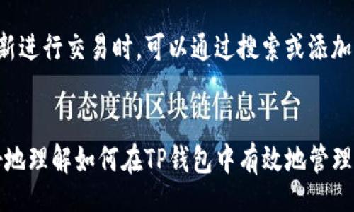 iao/iao

tp钱包, 移除, 钱包管理, 加密货币, 数字资产/guanjianci

一、TP钱包基础知识
TP钱包（TokenPocket）是一个集成了多种区块链资产管理功能的钱包应用。它支持多个区块链的资产，并且不需要用户进行繁琐的操作即可以方便地进行交易、转账和管理数字资产。TP钱包的最大特点之一就是它的用户友好性，使得新手用户也可以轻松上手，进行加密货币的管理与交易。此外，TP钱包还支持DApp的访问，用户可以在钱包内直接使用各种去中心化应用程序（DApp），如去中心化交易所、NFT市场等。

二、为什么需要移除TP钱包中的资产
在使用TP钱包的过程中，用户可能会因为多种原因需要移除某些资产。例如，用户可能不再需要某些代币，或者由于安全原因希望清理掉一些不再信任的应用。移除钱包中的资产可以帮助用户更好地管理自己的数字资产，确保钱包中的资产都是用户所需要和信任的。

三、TP钱包的移除步骤
在TP钱包中，移除特定资产的操作相对简单。用户可以按照如下步骤进行操作：
ol
li打开TP钱包应用并登录你的账户。/li
li在主页面上找到“资产”选项，点击进入。/li
li在资产页面中，用户可以查看当前持有的所有数字资产列表。/li
li选择希望移除的资产，点击进入该资产的详细页面。/li
li在详细页面中，通常会有删除或隐藏的选项，用户可以选择相应的操作。/li
li按照提示确认操作后，该资产将会被移除或隐藏。/li
/ol

四、移除资产的注意事项
1. 确认用户的需求：在决定移除资产之前，用户应当确保自己确实不需要该资产。因为一旦移除，可能会影响到未来的交易或资产管理。
2. 注意资产的价值：某些资产的价值可能在未来会有变化，因此在移除资产之前，用户需要考虑是否值得保留。尤其是在数字货币市场波动较大的情况下，预测资产的走势是相对困难的。
3. 备份钱包信息：在进行资产移除操作时，建议用户备份钱包的相关信息，确保在未来有需要恢复状态或查看历史资产时能够找到相关资料。

五、关于移除资产的常见问题
以下是五个用户在使用TP钱包时与资产移除相关的常见问题及其解答：

1. 移除资产后是否可以恢复？
一般情况下，移除资产指的是从钱包界面中删除该资产的显示，但并不会删除用户的钱包中实际持有的代币。用户仍可以通过钱包的私钥或助记词恢复访问这些代币。在未来，如果用户希望重新查看曾经移除的资产，可以在钱包中进行搜索或按照相应方式添加回去。但是，请注意，有些钱包在移除资产后，可能会清空相关历史记录，因此在移除之前请务必备份好相关信息。

2. 如何保证我的资产安全？
资产安全是数字资产管理中极其重要的一部分。用户在使用TP钱包时，应当确保在安全的网络环境中进行操作，避免在公共网络上进行大额交易。此外，定期更改密码并启用双重认证可以进一步提升账户安全。同时，确保助记词或私钥不被泄露也是保护资产的关键。

3. 我的资产被移除后可以找回吗？
如上所述，移除资产后，可以只是在界面中不再显示而已，并未真正删除相关的代币。因此，用户可以通过重新在TP钱包中添加该资产的方式找回界面的展示。用户需要查阅TP钱包的官方指南，了解如何添加或恢复特定的资产。

4. 为什么我无法移除某些资产？
在TP钱包中，某些资产可能会由于不同的限制而无法被移除，常见原因包括该资产正在进行交易活动或者涉及未完成的操作。在这种情况下，用户需要确保该资产处于可移除状态，通常建议在进行移除操作前确保所有交易完成。可以查看对应的交易记录或联系客服获取帮助。

5. 移除资产是否会影响交易活动？
在TP钱包中移除某资产并不会影响该资产的真实持有状态，用户仍可以进行相关的交易与转账。因此，移除资产主要是在界面显示上的调整，不会影响用户对资产的真实控制。当用户需要重新进行交易时，可以通过搜索或添加的方式重新访问该资产。

结论
移除TP钱包中的资产是数字资产管理的一部分，用户需要在这个过程中考虑多个因素。无论是需求、资产价值还是安全性，都需要用户谨慎行事。希望通过本文的详细介绍，能够帮助用户更好地理解如何在TP钱包中有效地管理和移除资产，同时保持数字资产的安全性。