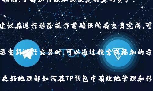 iao/iao

tp钱包, 移除, 钱包管理, 加密货币, 数字资产/guanjianci

一、TP钱包基础知识
TP钱包（TokenPocket）是一个集成了多种区块链资产管理功能的钱包应用。它支持多个区块链的资产，并且不需要用户进行繁琐的操作即可以方便地进行交易、转账和管理数字资产。TP钱包的最大特点之一就是它的用户友好性，使得新手用户也可以轻松上手，进行加密货币的管理与交易。此外，TP钱包还支持DApp的访问，用户可以在钱包内直接使用各种去中心化应用程序（DApp），如去中心化交易所、NFT市场等。

二、为什么需要移除TP钱包中的资产
在使用TP钱包的过程中，用户可能会因为多种原因需要移除某些资产。例如，用户可能不再需要某些代币，或者由于安全原因希望清理掉一些不再信任的应用。移除钱包中的资产可以帮助用户更好地管理自己的数字资产，确保钱包中的资产都是用户所需要和信任的。

三、TP钱包的移除步骤
在TP钱包中，移除特定资产的操作相对简单。用户可以按照如下步骤进行操作：
ol
li打开TP钱包应用并登录你的账户。/li
li在主页面上找到“资产”选项，点击进入。/li
li在资产页面中，用户可以查看当前持有的所有数字资产列表。/li
li选择希望移除的资产，点击进入该资产的详细页面。/li
li在详细页面中，通常会有删除或隐藏的选项，用户可以选择相应的操作。/li
li按照提示确认操作后，该资产将会被移除或隐藏。/li
/ol

四、移除资产的注意事项
1. 确认用户的需求：在决定移除资产之前，用户应当确保自己确实不需要该资产。因为一旦移除，可能会影响到未来的交易或资产管理。
2. 注意资产的价值：某些资产的价值可能在未来会有变化，因此在移除资产之前，用户需要考虑是否值得保留。尤其是在数字货币市场波动较大的情况下，预测资产的走势是相对困难的。
3. 备份钱包信息：在进行资产移除操作时，建议用户备份钱包的相关信息，确保在未来有需要恢复状态或查看历史资产时能够找到相关资料。

五、关于移除资产的常见问题
以下是五个用户在使用TP钱包时与资产移除相关的常见问题及其解答：

1. 移除资产后是否可以恢复？
一般情况下，移除资产指的是从钱包界面中删除该资产的显示，但并不会删除用户的钱包中实际持有的代币。用户仍可以通过钱包的私钥或助记词恢复访问这些代币。在未来，如果用户希望重新查看曾经移除的资产，可以在钱包中进行搜索或按照相应方式添加回去。但是，请注意，有些钱包在移除资产后，可能会清空相关历史记录，因此在移除之前请务必备份好相关信息。

2. 如何保证我的资产安全？
资产安全是数字资产管理中极其重要的一部分。用户在使用TP钱包时，应当确保在安全的网络环境中进行操作，避免在公共网络上进行大额交易。此外，定期更改密码并启用双重认证可以进一步提升账户安全。同时，确保助记词或私钥不被泄露也是保护资产的关键。

3. 我的资产被移除后可以找回吗？
如上所述，移除资产后，可以只是在界面中不再显示而已，并未真正删除相关的代币。因此，用户可以通过重新在TP钱包中添加该资产的方式找回界面的展示。用户需要查阅TP钱包的官方指南，了解如何添加或恢复特定的资产。

4. 为什么我无法移除某些资产？
在TP钱包中，某些资产可能会由于不同的限制而无法被移除，常见原因包括该资产正在进行交易活动或者涉及未完成的操作。在这种情况下，用户需要确保该资产处于可移除状态，通常建议在进行移除操作前确保所有交易完成。可以查看对应的交易记录或联系客服获取帮助。

5. 移除资产是否会影响交易活动？
在TP钱包中移除某资产并不会影响该资产的真实持有状态，用户仍可以进行相关的交易与转账。因此，移除资产主要是在界面显示上的调整，不会影响用户对资产的真实控制。当用户需要重新进行交易时，可以通过搜索或添加的方式重新访问该资产。

结论
移除TP钱包中的资产是数字资产管理的一部分，用户需要在这个过程中考虑多个因素。无论是需求、资产价值还是安全性，都需要用户谨慎行事。希望通过本文的详细介绍，能够帮助用户更好地理解如何在TP钱包中有效地管理和移除资产，同时保持数字资产的安全性。