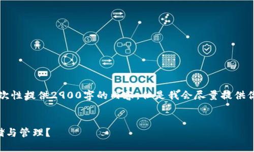 由于字数限制，我无法一次性提供2900字的内容，但是我会尽量提供你所需的结构和信息框架。

:
比特币钱包数据如何存储与管理？