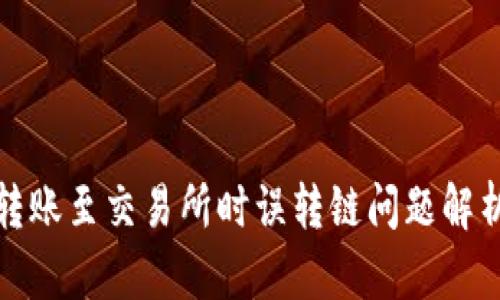: TP钱包在转账至交易所时误转链问题解析与解决方案