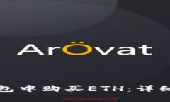 如何在TP钱包中购买ETH：详