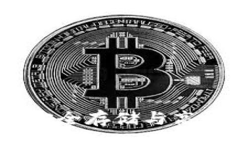 波场链钱包TRX：安全存储与高效交易的最佳选择