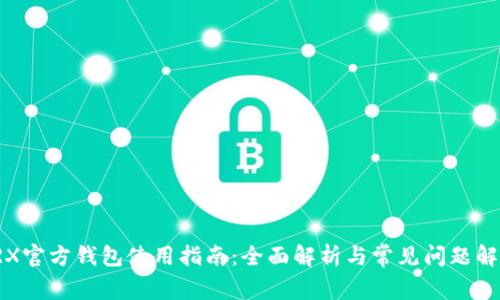 TRX官方钱包使用指南：全面解析与常见问题解答