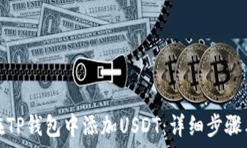   
如何在TP钱包中添加USDT：详细步骤与技巧