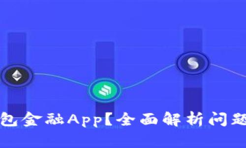无法登录钱包金融App？全面解析问题与解决方案