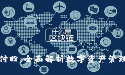 TP钱包付盼：全面解析数字资产管理与安全