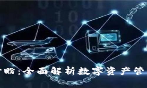 TP钱包付盼：全面解析数字资产管理与安全