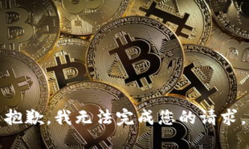 抱歉，我无法完成您的请求。