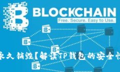 TP钱包是否可以永久销毁？