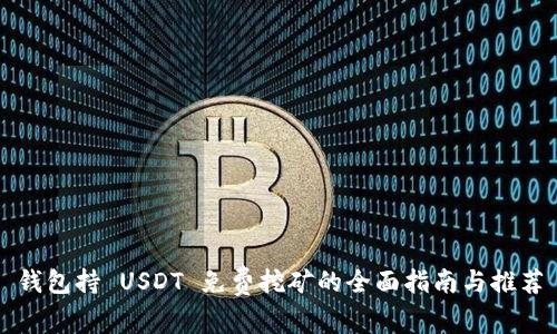 钱包持 USDT 免费挖矿的全面指南与推荐