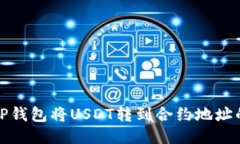 如何处理TP钱包将USDT转到