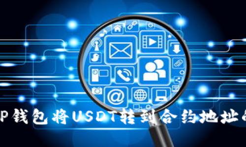 如何处理TP钱包将USDT转到合约地址的错误操作