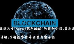 在此，我将为您提供关于“topay钱包地址”的详细