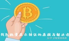 TP钱包数量显示错误的原因