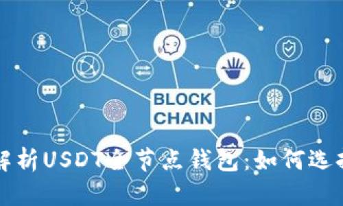 全方位解析USDT全节点钱包：如何选择和使用