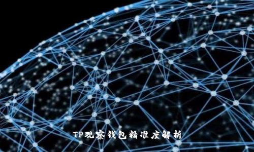 TP观察钱包精准度解析