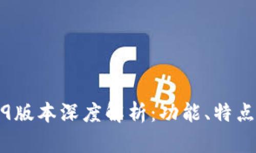 TP钱包1.2.9版本深度解析：功能、特点及使用指南