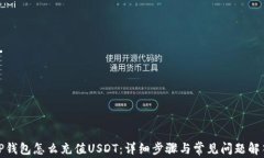 TP钱包怎么充值USDT：详细