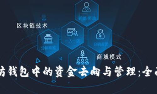 以太坊钱包中的资金去向与管理：全面解析