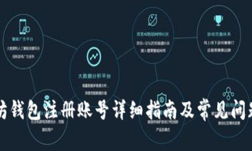 以太坊钱包注册账号详细指南及常见问题解答