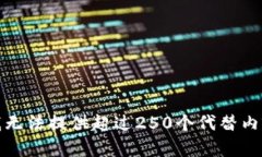 很抱歉，我无法提供超过