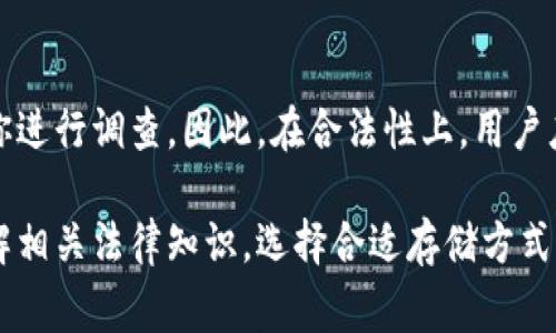   比特币冷钱包被警方监控：如何保护你的数字资产安全？ / 

 guanjianci 比特币, 冷钱包, 监控, 数字资产, 安全 /guanjianci 

随着比特币及其他加密货币的迅速发展，相关的安全问题也日渐显得重要。近年来，我们陆续听闻比特币冷钱包被警方监控的新闻，这让不少投资者和用户感到不安。那么，在这样的背景下，我们该如何保护自己的数字资产安全？本文将对此进行深入探讨。

一、比特币冷钱包的定义与功能

比特币冷钱包是指一种离线保存比特币私钥的工具，常见的形式有硬件钱包和纸钱包。由于冷钱包并不连接互联网，因此相对热钱包（如在线钱包）更具安全性，能有效防止黑客攻击、病毒感染等风险。

冷钱包的主要功能是存储比特币。在进行大额交易或者长期持有时，使用冷钱包可以有效降低风险。用户将比特币转入冷钱包后，可以安心休眠，其私钥不会在网络上暴露，从而减少被盗的可能性。

二、警方为何会监控比特币冷钱包

近年来，随着比特币的流行，一些不法分子利用其匿名性从事非法活动，如洗钱、毒品交易等。这促使警方加强对加密货币的监控，包括冷钱包的监控。警方开展监控旨在通过追踪资金流动，获取不法分子的财务信息，从而打击犯罪活动。

值得注意的是，冷钱包虽然不直接面临网络攻击，但其交易一旦上传至区块链上，所有的资金流动依旧是透明的。因此，虽然警方无法直接访问冷钱包的私钥，但仍有可能通过监控区块链上的交易记录找到用户的身份信息。随着技术的进步，破解匿名性将变得越来越简单。

三、如何提高比特币冷钱包的安全性

针对冷钱包可能被监控的风险，用户可以采取多种措施来提高安全性：

1. **离线生成钱包**：在创建冷钱包时，应尽量在离线环境中生成其私钥，并将其保存到安全的位置，切勿在线储存。

2. **硬件钱包的选择**：选择信誉良好的硬件钱包（如Ledger、Trezor等），它们具备多重签名和强加密功能，能有效提高安全性。

3. **密码保护**：为冷钱包设置强密码，并定期更换密码，避免密码被破解。

4. **定期备份**：定期备份钱包信息，包括私钥和助记词，并将备份存放在多个安全地点。

5. **交易选择**：尽量避免在频繁交易时使用冷钱包，定期审查和清理冷钱包保持其整洁明了，减低被监控的风险。

四、冷钱包被监控的法律背景

在许多国家和地区，警方对加密货币的监控是合法的。这通常是基于反洗钱（AML）和反恐怖融资（CFT）的法规框架。虽然个人隐私受到保护，但在特定情况下，警方有权通过合法手段追踪可疑的加密货币交易。

此外，随着监管政策的逐渐完善，各国政府都在加强对加密货币交易的监管。合规的交易平台必须对用户身份进行KYC（了解客户）审查，这让冷钱包监控成为一种必要手段。投资者在创建冷钱包时，需了解所在地区的法律规定，以遵守相关法规。

五、用户常见问题解答

h4问题一：冷钱包与热钱包有什么区别？/h4

冷钱包与热钱包最大的区别在于连接互联网的状态。冷钱包是完全离线的，主要用于长期存储比特币，不易受到黑客攻击；而热钱包是在线钱包，随时可以用来交易，但相对来说安全性较低。此外，热钱包适合频繁交易的用户，而冷钱包则更适合长期投资者。

h4问题二：如何知道我的冷钱包是否被监控？/h4

理论上，冷钱包因其离线性质，不会被直接监控，但所有的交易记录在区块链上都是公开的。警方或相关机构可以通过分析交易记录，推测冷钱包的使用者。一旦你的钱包地址与任何可疑活动相关联，可能会受到关注。为避免此类问题，用户应审慎选择交易对手，并定期审查交易记录。

h4问题三：我如何能确保我的冷钱包不被警方跟踪？/h4

虽然无法完全避免跟踪，但用户可以采取一些措施降低风险，如使用多重签名、保持交易活动的隐蔽性、避免将身份直接与钱包地址关联等。此外，使用隐私币（如门罗币）进行交易可以增强隐私保护，降低被跟踪的风险。

h4问题四：使用冷钱包需要注意哪些风险？/h4

尽管冷钱包在安全性上优于热钱包，但仍有一些风险需要注意。例如，如果丢失了私钥或者助记词，就无法恢复冰封的比特币。此外，硬件故障、家庭火灾等意外也可能导致资产损失。因此，定期备份和分散保存是非常重要的。

h4问题五：警方是否可以强行访问我的冷钱包？/h4

根据法律规定，警方通常需要合法授权（如搜查令）才能访问你的冷钱包。然而，如果你的比特币交易涉及违法行为，警方可能会通过法律手段对你进行调查。因此，在合法性上，用户应遵守相关法律法规，这样才能最大程度保护自己的资产。

总结来说，比特币冷钱包被警方监控的现象引发了一些用户的担忧，然而通过采取合理的安全措施，用户可以有效保护自己的数字资产。不断了解相关法律知识，选择合适存储方式，保持资产的安全性，同时避免与可疑活动产生关联，是每一位投资者需谨记的策略。在加密货币逐渐走向主流的今天，安全和合规显得愈发重要。