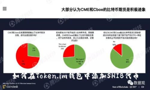 如何在Token.im钱包中添加SHIB代币