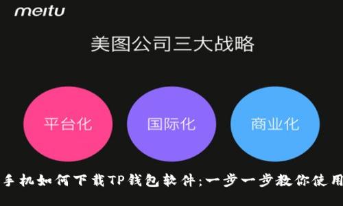 苹果手机如何下载TP钱包软件：一步一步教你使用教程