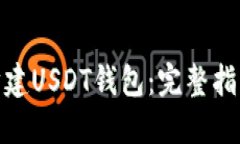 : 如何轻松构建USDT钱包：
