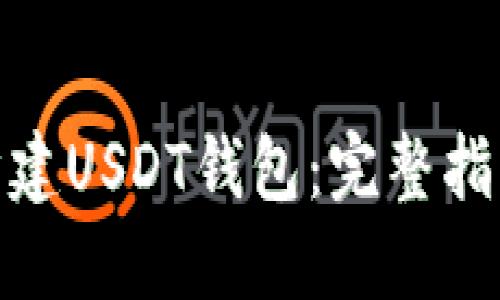 : 如何轻松构建USDT钱包：完整指南与实用技巧
