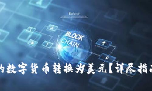 如何将TP钱包中的数字货币转换为美元？详尽指南与常见问题解答