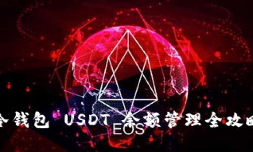 冷钱包 USDT 余额管理全攻略