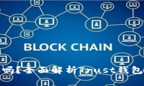 Trust钱包能存USDC吗？全面解析Trust钱包的功能与稳定币流通