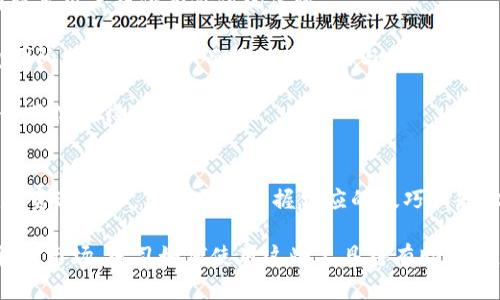    如何在TP钱包上查看币的走势  / 

 guanjianci  TP钱包, 币的走势, 加密货币, 区块链, 数字资产  /guanjianci 

 一、引言 
 随着区块链技术的发展和加密货币的普及，越来越多的人开始关注数字资产的投资与交易。在这个背景下，了解如何使用各种工具查看币的走势显得尤为重要。TP钱包，作为一款流行的数字资产钱包，提供了多种功能，其中包括了查看不同币种走势的能力。本文将深入探讨如何在TP钱包上查看币的走势，并且介绍一些相关功能，帮助用户更好地进行投资决策。 

 二、TP钱包简介 
 TP钱包是一个多链数字资产钱包，用户可以存储、管理和交换不同种类的加密货币。TP钱包不仅支持主流的币种，如比特币、以太坊等，还支持多种代币。此外，TP钱包还集成了去中心化交易所(Dex)，使得用户可以在钱包内直接进行交易操作。这种便利性吸引了大量投资者使用TP钱包进行数字资产管理。 

 三、如何在TP钱包上查看币的走势 
 1. **下载和安装TP钱包**  
首先，用户需要在官网下载并安装TP钱包的应用程序。TP钱包支持多种操作系统，包括iOS和Android，因此用户可以根据自己的设备选择适合的版本进行下载。

2. **注册和登录**  
安装完成后，打开TP钱包应用，用户可以选择注册新账户或使用已有账户登录。注册新账户时，需要设置密码并备份助记词以保障资产安全。

3. **添加币种**  
成功登录后，用户需要添加感兴趣的币种。TP钱包的界面友好，用户可以通过“添加币种”按钮选择自己想要查询的加密货币。

4. **查看币种走势**  
在选择完币种后，用户可以在钱包首页看到该币种的当前价格、涨跌幅等信息。TP钱包还提供了走势图功能，用户只需点击对应的币种，即可查看其历史价格走势。在图表中，用户可以选择不同的时间周期，如1小时、1天、1周、1个月等，以便获取更直观的市场动态。

5. **使用技术分析工具**  
TP钱包还集成了一些基本的技术分析工具，用户可以通过这些工具进行更深层次的市场分析。例如，用户可以查看成交量、相对强弱指数(RSI)等指标，从而帮助做出更准确的交易决策。 

 四、为什么币的走势对投资者如此重要 
 对于任何一个投资者而言，了解币的价格走势是做出投资决策的基础。价格走势反映了市场对某一货币的供求关系，掌握这方面的信息可以帮助投资者判断市场情绪和潜在的市场变动。

1. **价格波动与投资策略**  
价格的波动性直接影响投资的收益和风险。通过对历史价格的分析，投资者可以识别出价格的趋势和模式，从而制定出相应的投资策略。例如，在价格上升趋势中，投资者可能会选择加码，而在下跌趋势中，则可能选择止损。

2. **市场情绪判断**  
币市充满了不确定性，价格的变化往往跟市场情绪密切相关。通过研究币的历史走势，投资者可以捕捉到市场情绪变化的信号，从而更好地做出买卖决策。例如，当大多数投资者对某种币种持乐观态度时，可能意味着该币种有上涨的潜力反之亦然。

3. **技术分析的重要性**  
技术分析是通过图表来研究价格走势和成交量的一种方法，通过这些分析，投资者能预测未来的价格行为。而TP钱包提供了一些技术分析工具，帮助用户进行更有效的市场分析。

4. **经济消息的反应**  
币的走势常常受到各种经济消息的影响，了解这些走势有助于投资者把握最佳的交易时机。例如，某个国家发布了关于加密货币的政策，这可能会对市场产生重大影响，导致价格的快速波动。通过TP钱包查看币的走势，投资者可以及时获取这个信息。

5. **风险管理**  
在交易过程中，了解币的走势能够帮助投资者更好地进行风险管理。通过技术分析，投资者可以设定止损点，保护自己的投资。TP钱包提供的走势图功能可以帮助投资者及时调整自己的交易策略。 

 五、相关问题解答 

h4 问题一：TP钱包的安全性如何？ /h4
 TP钱包作为一款数字资产管理工具，其安全性对于用户至关重要。TP钱包采取了多种安全措施来保障用户的资产安全。首先是私钥的管理，TP钱包采用了去中心化的设计，即用户的私钥保存在本地，而不是存储在服务器上。这意味着即使TP钱包的服务器遭受攻击，用户的资产依然安全。

其次，TP钱包还支持多重签名和指纹识别等功能，增加了资产转移的安全性。在转账时，用户需要通过指纹等生物识别方式进行确认，防止未经授权的操作。

除了这些技术措施，用户也需要提高自身的安全意识。保持助记词和密码的保密，定期更新密码，并不随意点击来源不明的链接，都是保障TP钱包安全的重要方式。

然而，即使有再强的安全措施，用户在操作时也需要谨慎。使用TP钱包管理资产时，尽量避免在公共网络环境下进行交易，定期查看账户安全设置。通过用户与TP钱包的共同努力，可以有效降低风险，保护数字资产的安全。 

h4 问题二：TP钱包是否支持多种加密货币？ /h4
 TP钱包的一个显著特点是它的多币种支持。用户可以在TP钱包中管理多种主流的加密货币，如比特币、以太坊、莱特币等，此外，TP钱包还支持各类ERC20、BEP20等代币，使得用户可以轻松地进行数字资产的管理和交易。

支持多种加密货币的特点使得TP钱包非常适合那些投资于多种数字资产的用户。用户不需要使用多个钱包来管理不同的资产，而是可以在一个平台上方便地进行所有操作。这种便捷性是TP钱包的一大优势，同时也吸引了越来越多的用户选择使用TP钱包。

另外，TP钱包还定期更新，增加新的币种支持。用户可以通过更新钱包版本来获得最新的功能和币种。此外，TP钱包的用户社区也非常活跃，用户可以在社区中获取关于新币种的信息和建议，保证他们始终处于市场的前沿。 

h4 问题三：TP钱包的手续费如何？ /h4
 在使用TP钱包进行交易时，用户需要关注手续费问题。TP钱包的手续费结构相对透明，用户在进行交易时会看到相关手续费的提示。

一般来说，TP钱包的交易手续费与网络状况和交易量有关。当网络繁忙，交易量较大时，手续费可能会有所提升。用户在进行交易时可以根据实际情况选择合适的手续费。例如，用户在高峰期可能需要支付更高的手续费，而在网络空闲时则可以享受较低的费用。

此外，TP钱包在用户进行兑换或者转换资产时，也会收取相应的手续费。用户在使用这些功能时，需仔细查阅相关条款，以避免不必要的支出。总体来说，TP钱包手续费的水平较为合理，使得用户在进行交易时可以更加透明地预知可能产生的成本。 

h4 问题四：如何提高在TP钱包的交易成功率？ /h4
 提高在TP钱包的交易成功率，关键在于用户的交易策略和对市场的了解。以下几个方面可以帮助用户提高交易的成功率：

1. **了解市场动态**  
时刻关注市场变化是提高交易成功率的重要前提。用户可以通过TP钱包提供的实时行情和走势图，获取市场最新信息。了解市场的升降趋势、重大新闻事件等，都能帮助用户做出更明智的交易决策。

2. **技术分析与基础分析结合**  
用户需要运用技术分析工具，例如移动平均线、相对强弱指数等，这些工具可以帮助用户分析市场，判断币的走势。此外，基础分析也不可忽视，例如了解项目的市场需求、团队背景、技术路线等，有助于用户进行更全面的评估。

3. **设置合理的止损点**  
止损是保护本金的有效措施。用户在进行交易前，可以通过对历史数据的分析，设置合理的止损点和止盈点，防止市场逆转造成的损失。

4. **分散投资**  
投资不应将所有资产集中在单一品种上，分散投资可以有效降低风险。用户可以在TP钱包上管理多种币种，确保在某一币种下跌时，不会对整体资产造成严重影响。

5. **及时调整策略**  
市场是动态变化的，用户需要根据市场的新变化，灵活调整自己的交易策略。例如，如果市场情绪发生了剧烈变化，用户可能需要调整持仓，及时止损或获利，锁定收益。 

h4 问题五：TP钱包的用户支持和服务如何？ /h4
 TP钱包在用户支持和服务方面做了相对完善的布局。首先，TP钱包提供在线客服和帮助中心。用户可以通过官网或应用内寻找常见问题解答，获得必要的指导和帮助。

其次，TP钱包的用户社区活跃，用户可以通过社区平台与其他用户交流，分享经验。很多用户在社区中讨论最新的交易策略，分享成功和失败的案例，这些都能为新手用户提供有价值的建议。

此外，TP钱包还会定期推出更新和版本，改善用户体验。每当有新的功能上线，TP钱包会通过公告和社区告知用户。同时，用户也可以通过反馈渠道直接向TP钱包团队提出建议，从而推动产品的与发展。

总体来说，TP钱包在用户支持和服务方面比较方针，旨在为用户提供更好的使用体验。用户在使用过程中遇到问题时，可以通过各种渠道获得帮助，确保他们的使用体验得到保障。 

 六、结论 
 总之，TP钱包是一款功能强大且用户友好的数字资产管理工具。用户可以通过其方便的界面轻松查看个别币种走势，并借助多种分析工具提高交易成功率。在投资过程中，用户需要掌握相应的技巧和知识，结合市场动态，制定合理的投资策略，从而使自己的投资更加成功。 

 通过对TP钱包各项功能的深度剖析，用户可以更好地了解到如何使用该钱包来管理自己的数字资产，以及如何进行有效的投资。随着越来越多的人进入加密货币市场，学习如何使用这些工具将有助于用户在这个快速变化的市场中立于不败之地。 