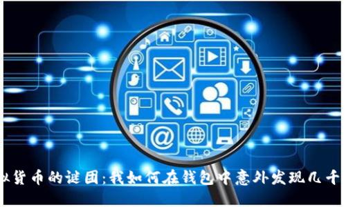 揭开虚拟货币的谜团：我如何在钱包中意外发现几千万USDT？