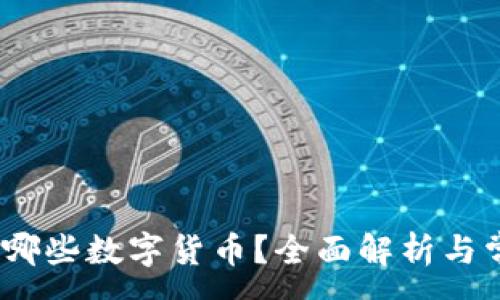 :
TP钱包：支持哪些数字货币？全面解析与常见问题解答