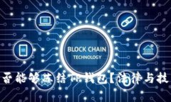 fiaoti警察是否能够冻结T