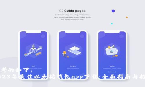 思考的如下：
2023年最佳以太坊钱包app下载：全面指南与推荐