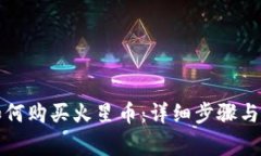 TP钱包如何购买火星币：详